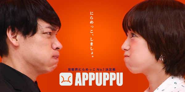 芸能界にらめっこNo.1決定戦 APPUPPU