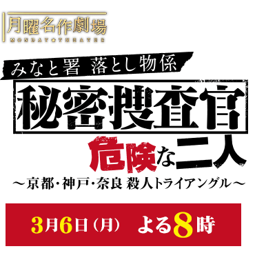 月曜名作劇場 みなと署落とし物係 秘密捜査官 危険な二人