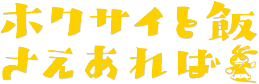 ホクサイと飯さえあれば