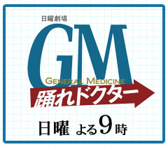 ｇｍ 踊れドクター Mbs