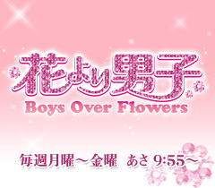 花より男子 Boys Over Flowers Mbs 花より男子 Boys Over Flowers Mbs