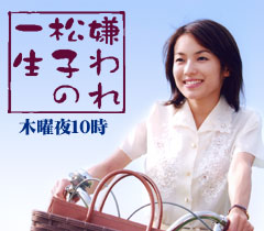 嫌われ松子の一生 Mbs 嫌われ松子の一生 Mbs