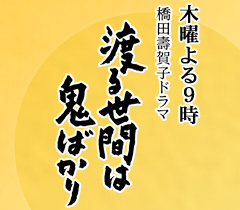 は 鬼 シリーズ 第 世間 渡る ばかり 10