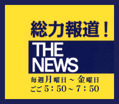 総力報道 The News Mbs 総力報道 The News Mbs