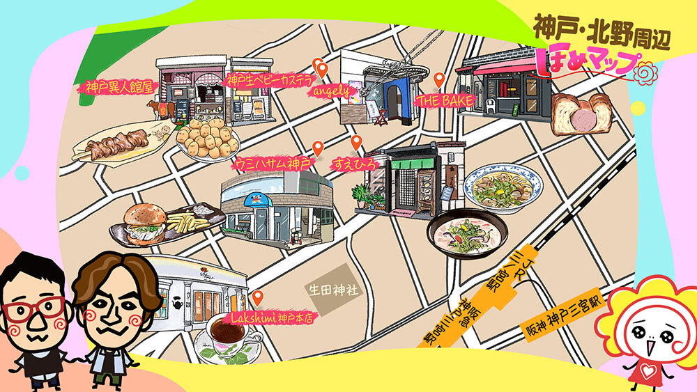2026年02月21日放送：神戸・北野周辺ほめマップ | ほめマップ | 土曜の