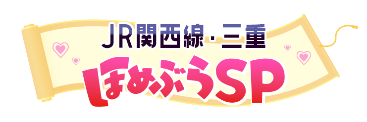 JR関西線・三重ほめぶらSP