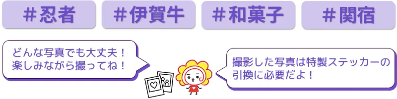 どんな写真でも大丈夫！楽しみながら撮ってね！撮影した写真は特製ステッカーの引換に必要だよ！