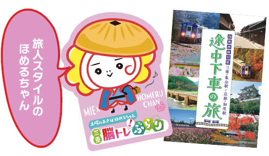 旅人スタイルのほめるちゃん＋JR関西線12駅途中下車の旅 デザインクリアファイル