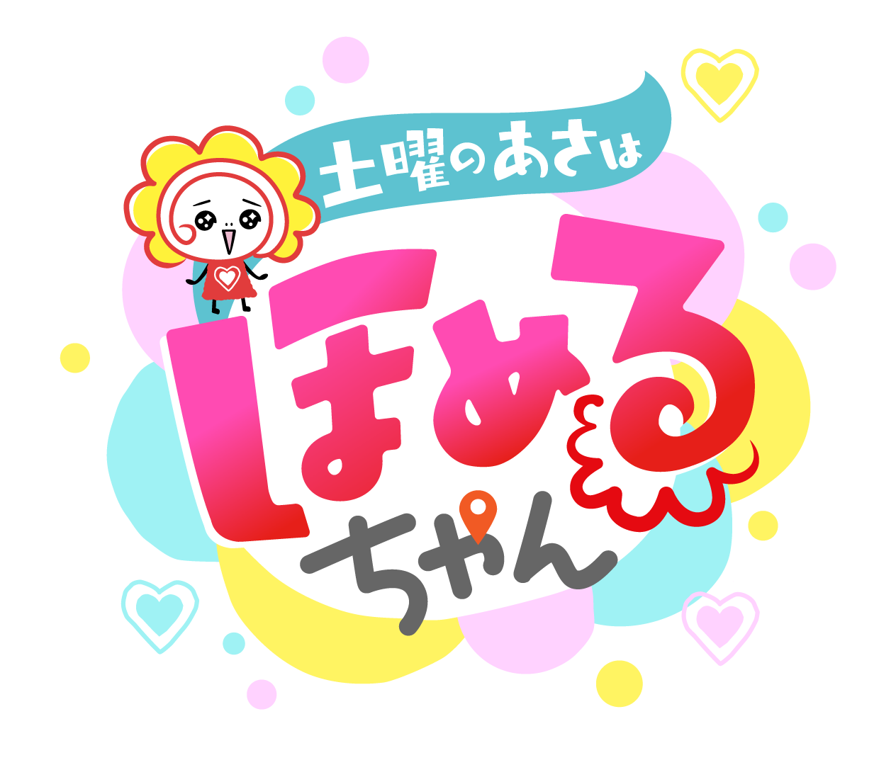 土曜のあさはほめるちゃん
