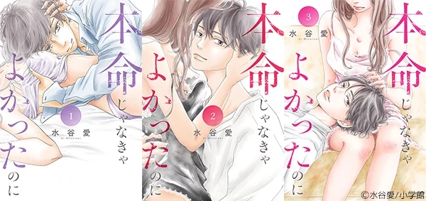 本命じゃなきゃよかったのに