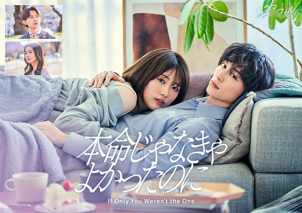 ドラマフィル「本命じゃなきゃよかったのに」
