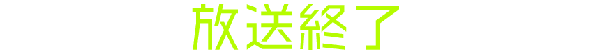 放送終了