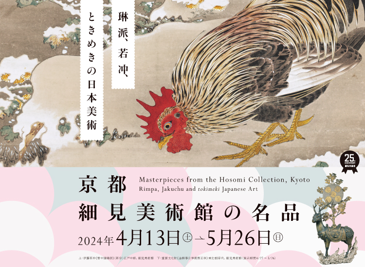 開館25周年記念展 京都 細見美術館の名品－琳派、若冲、ときめきの日本美術－