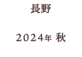 長野 2024年秋