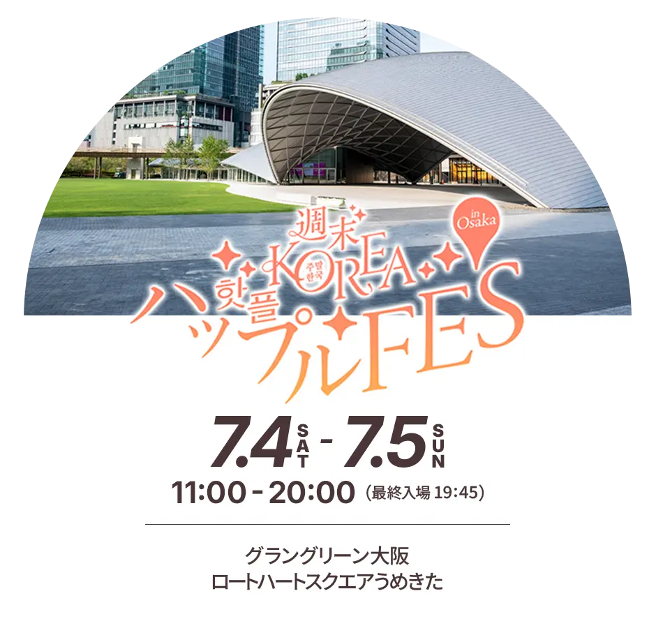 週末KOREA ハップル FES in OSAKA