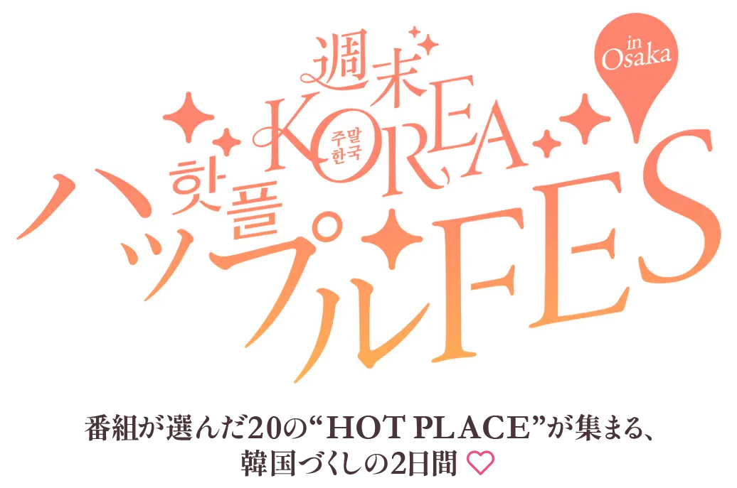 週末KOREA ハップル FES in 大阪 〜番組が選んだ20の“HOT PLACE”が集まる、韓国づくしの2日間〜