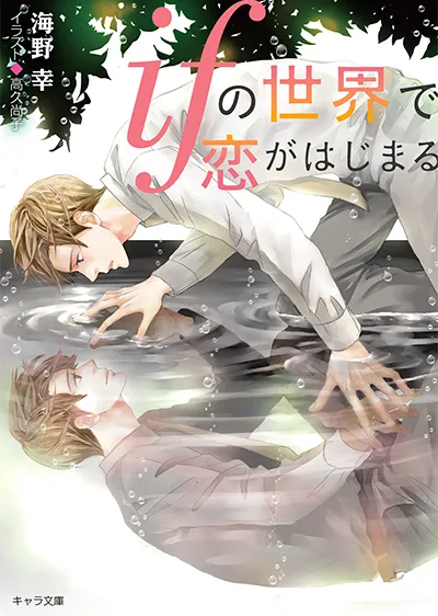 ifの世界で恋がはじまる