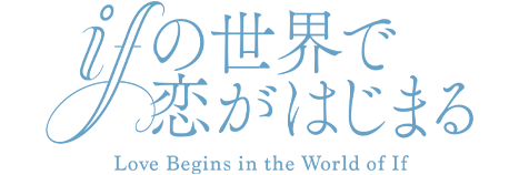 ifの世界で恋がはじまる