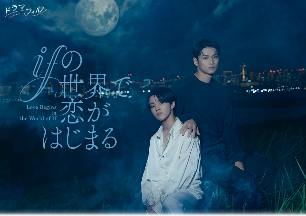 ドラマフィル「ifの世界で恋がはじまる」