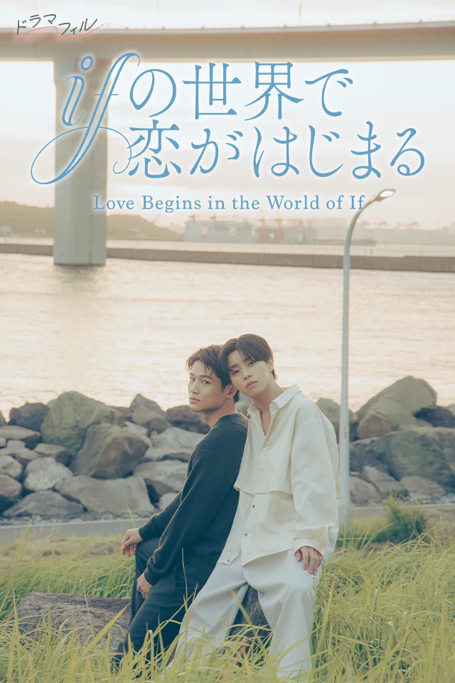 ドラマフィル「ifの世界で恋がはじまる」