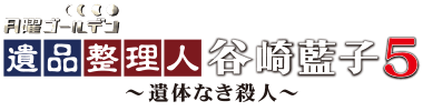 遺品整理人 谷崎藍子5～遺体なき殺人～