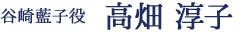 谷崎藍子役/高畑 淳子