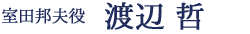 室田邦夫役/渡辺 哲