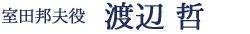 室田邦夫役/渡辺　哲