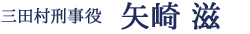 三田村刑事役/矢崎 滋