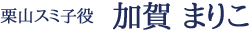 栗山スミ子役/加賀 まりこ