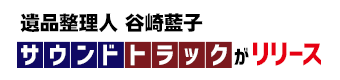 遺品整理人 谷崎藍子 サウンドトラックがリリース！