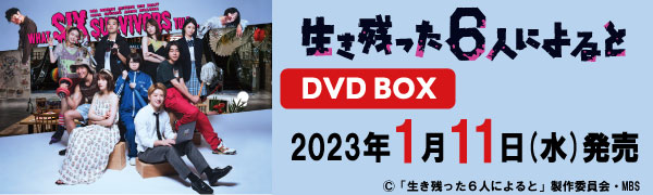「生き残った6人によると」DVD BOX 2023年1月11日(水)発売