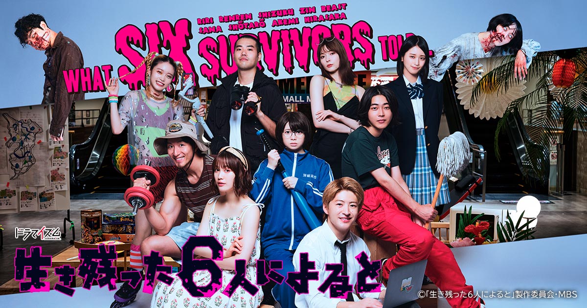 生き残った6人によるとのサムネイル画像