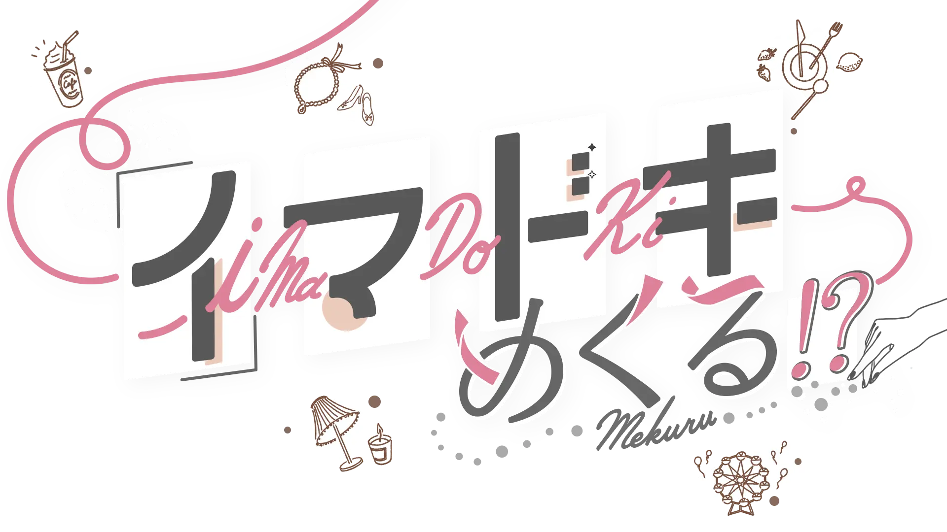 イマドキめくる！？