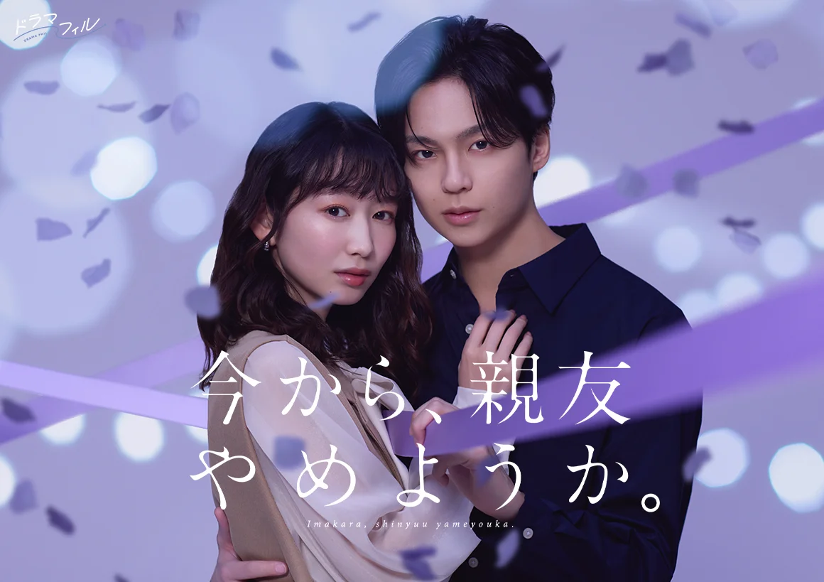 ドラマ|今から、親友やめようか。の配信まとめ!見逃し配信や動画視聴におすすめのサイトを紹介 ドラマ|今から、親友やめようか。の配信まとめ!見逃し配信や動画視聴におすすめのサイトを紹介