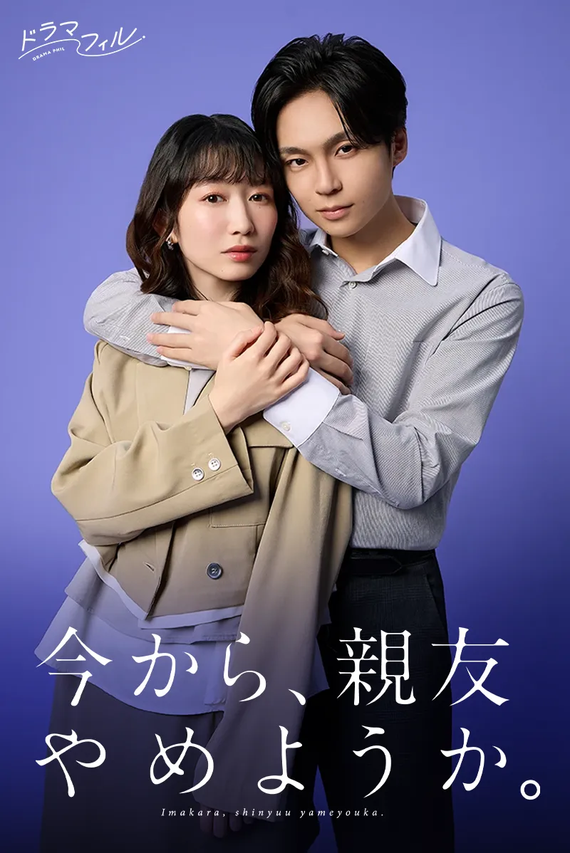 ドラマフィル「今から、親友やめようか。」