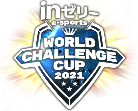 inゼリー esports WORLD CHALLENGE CUP 2020