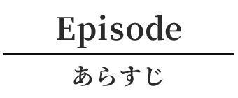 あらすじ