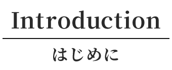 はじめに