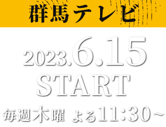 【群馬テレビ】2023年6月15日（木）毎週木曜よる11：30～