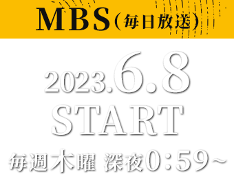 【MBS（毎日放送）】2023年6月8日（木）毎週木曜深夜0：59～