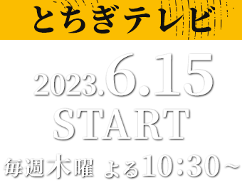 【とちぎテレビ】2023年6月15日（木）毎週木曜よる10：30～