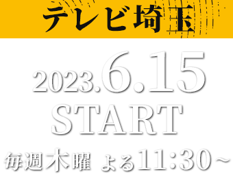 【テレビ埼玉】2023年6月15日（木）毎週木曜よる11：30～