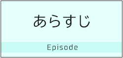 あらすじ