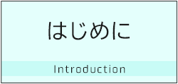 はじめに