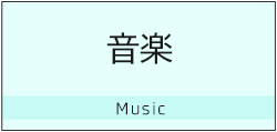 音楽