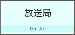 放送局