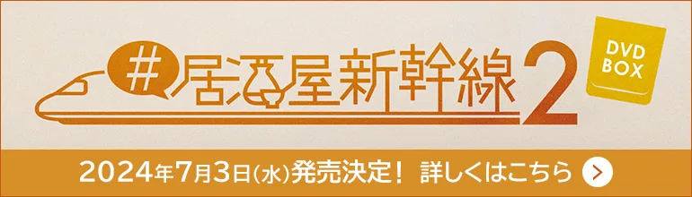 ドラマイズム「#居酒屋新幹線2」DVD BOX 2024年7月3日（水）発売決定！