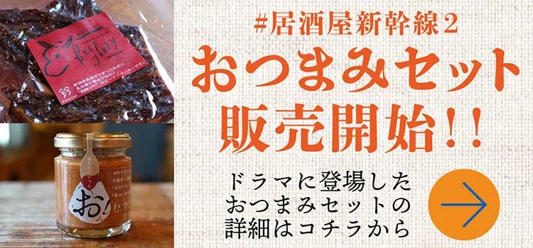 おつまみセット販売開始!!