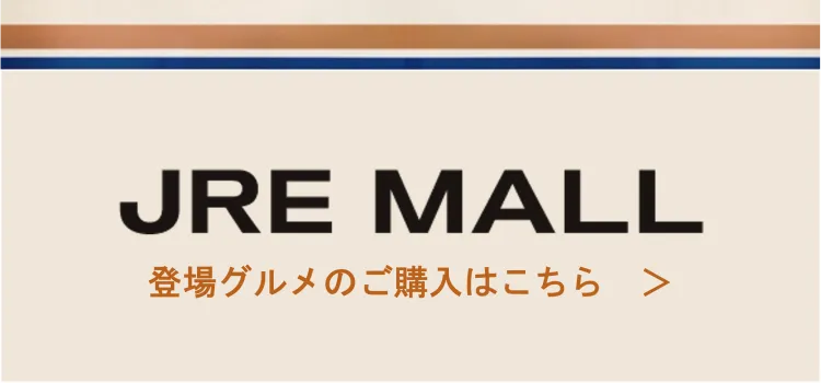 [JRE MALL]登場グルメのご購入はこちら
